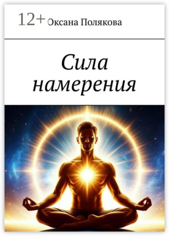 Оксана Полякова, Сила намерения