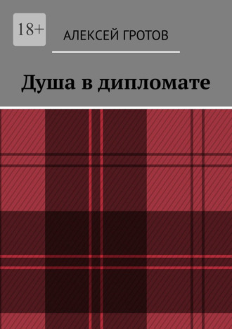 Душа в дипломате Алексей Гротов, Душа в дипломате