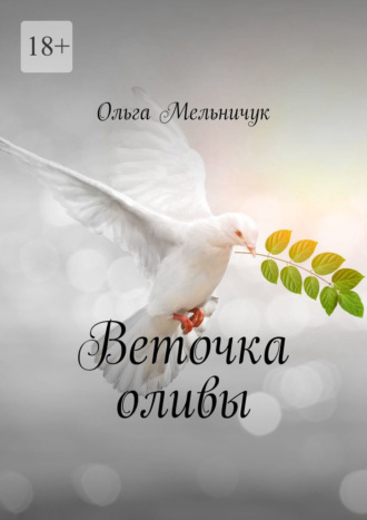 Веточка оливы Ольга Мельничук, Веточка оливы