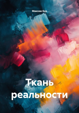 Ткань реальности Максим Бур, Ткань реальности
