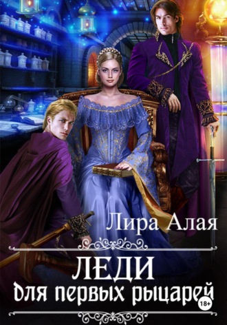 Лира Алая, Леди для первых рыцарей