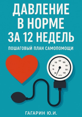 Давление в норме за 12 недель: пошаговый план самопомощи Юрий Гагарин, Давление в норме за 12 недель: пошаговый план самопомощи