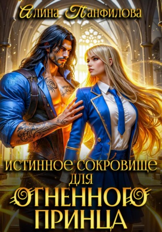 Истинное сокровище для огненного принца Алина Панфилова, Истинное сокровище для огненного принца