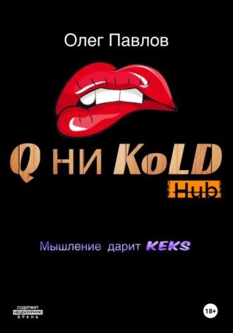 Q ни Kold Олег Павлов, Q ни Kold