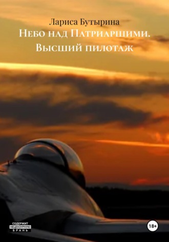 Небо над Патриаршими. Высший пилотаж Лариса Бутырина, Небо над Патриаршими. Высший пилотаж