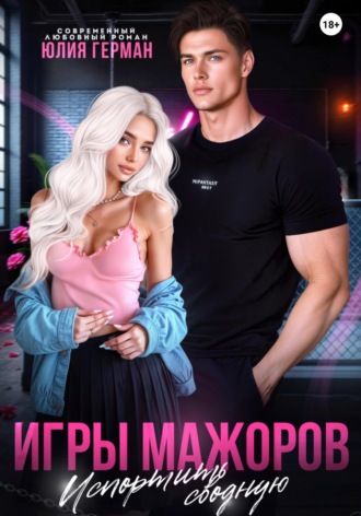 Игры мажоров. Испортить сводную Юлия Герман, Игры мажоров. Испортить сводную