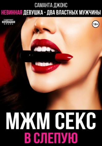 МЖМ секс в слепую. Невинная девушка- два властных мужчины Саманта Джонс, МЖМ секс в слепую. Невинная девушка- два властных мужчины
