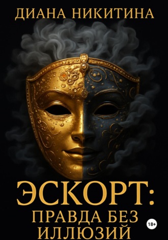 Диана Никитина, За фасадом эскорта: правда без иллюзий
