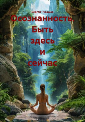 Осознанность. Быть здесь и сейчас , Осознанность. Быть здесь и сейчас