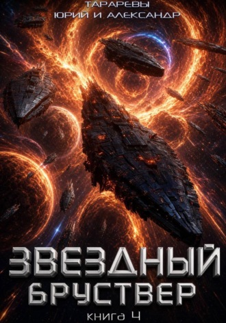 Звездный бруствер. Книга 4 Александр Тарарев, Юрий Тарарев, Звездный бруствер. Книга 4