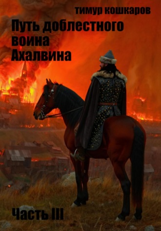 Путь доблестного воина Ахалвина. Часть III Тимур Кошкаров, Путь доблестного воина Ахалвина. Часть III