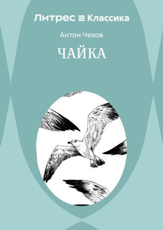Антон Чехов, Чайка