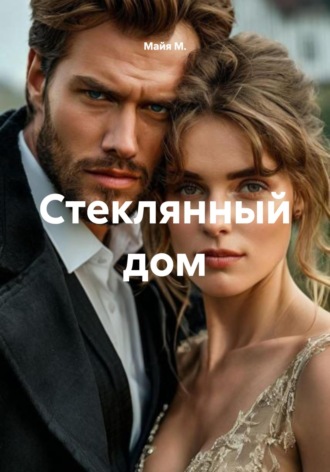 Майя М., Стеклянный дом