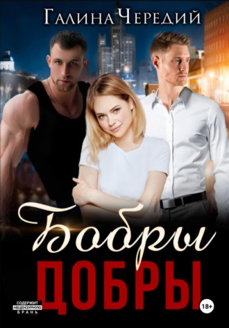 Бобры добры Галина Чередий, Бобры добры