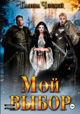 Мой выбор Галина Чередий, Мой выбор