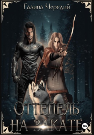 Оттепель на закате Галина Чередий, Оттепель на закате