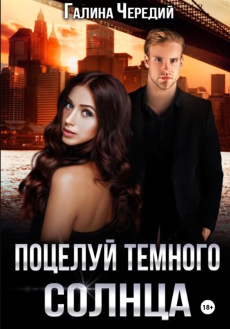 Поцелуй темного солнца Галина Чередий, Поцелуй темного солнца
