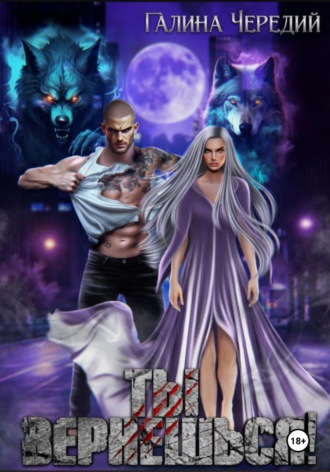 Ты вернешься! Галина Чередий, Ты вернешься!