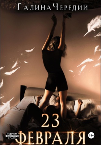 23 февраля. Бонусный рассказ к «Гризли» Галина Чередий, 23 февраля. Бонусный рассказ к «Гризли»