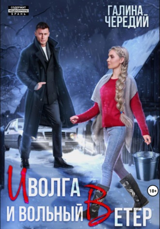 Иволга и вольный Ветер Галина Чередий, Иволга и вольный Ветер