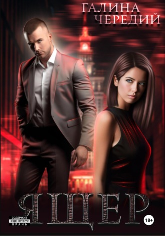 Ящер Галина Чередий, Ящер