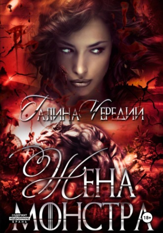 Жена монстра Галина Чередий, Жена монстра