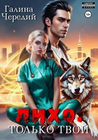 Лихо. Только твой Галина Чередий, Лихо. Только твой