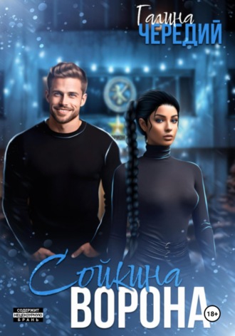 Сойкина Ворона Галина Чередий, Сойкина Ворона