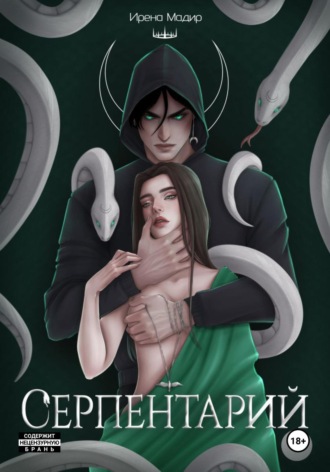 Ирена Мадир, Серпентарий