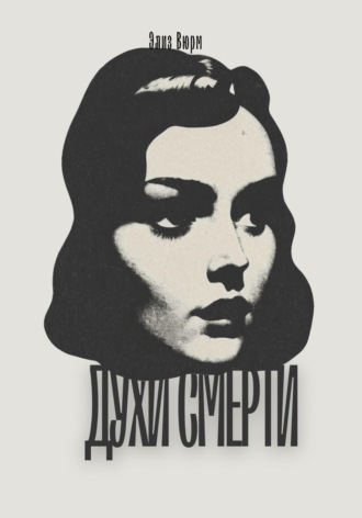 Духи смерти Элиз Вюрм, Духи смерти