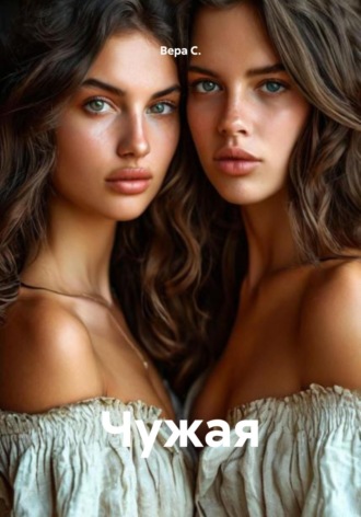 Чужая Вера С., Чужая