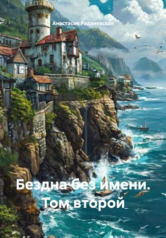 Бездна без имени. Том второй Анастасия Радзиевская, Бездна без имени. Том второй