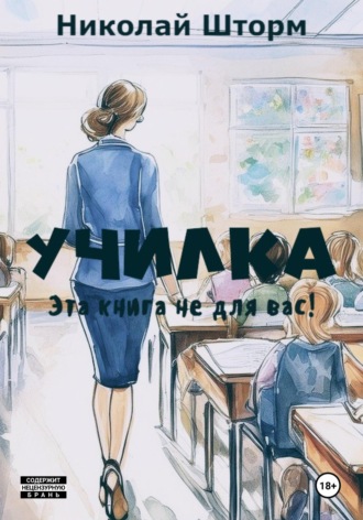 Училка Николай Шторм, Училка