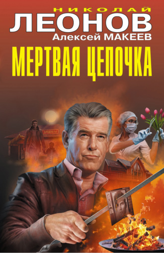 Мертвая цепочка Николай Леонов, Алексей Макеев, Мертвая цепочка