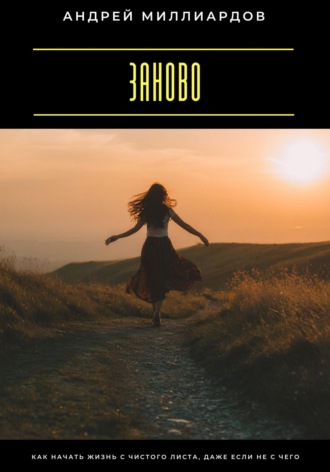 Заново. Как начать жизнь с чистого листа, даже если не с чего Андрей Миллиардов, Заново. Как начать жизнь с чистого листа, даже если не с чего