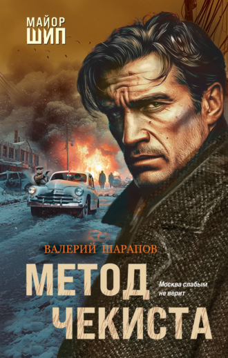 Метод чекиста Валерий Шарапов, Метод чекиста