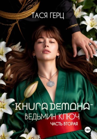 Книга Демона. Ведьмин ключ Тася Герц, Книга Демона. Ведьмин ключ