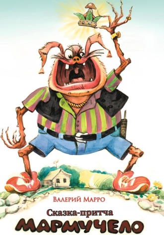 Мармучело Сказка-притча Валерий Марро, Мармучело Сказка-притча