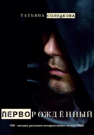 Перворожденный Татьяна Солодкова, Перворожденный