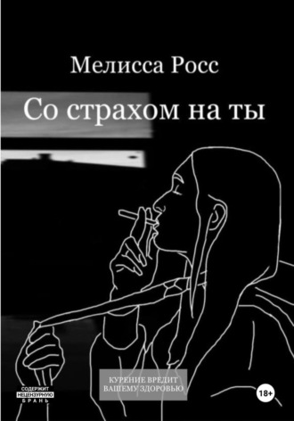 Со страхом на ты Мелисса Росс, Со страхом на ты