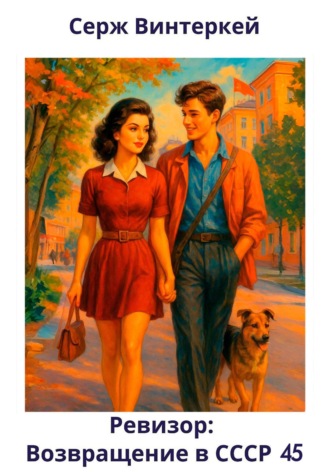 Ревизор: возвращение в СССР 45 Серж Винтеркей, Ревизор: возвращение в СССР 45