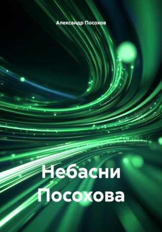 Небасни Посохова Александр Посохов, Небасни Посохова