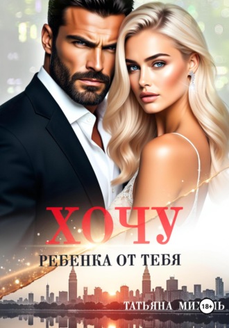 Хочу ребёнка от тебя Татьяна Михаль, Хочу ребёнка от тебя