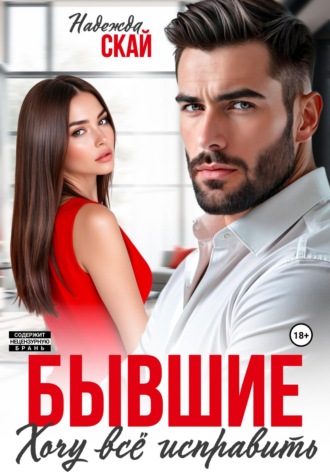 Бывшие. Хочу всё исправить Надежда Скай, Бывшие. Хочу всё исправить