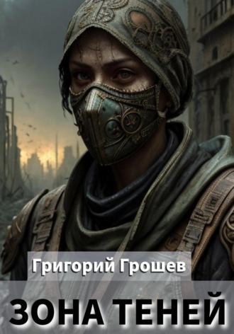 Зона теней Григорий Грошев, Зона теней