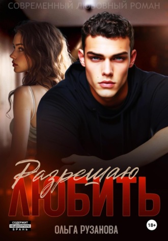 Разрешаю любить Ольга Рузанова, Разрешаю любить