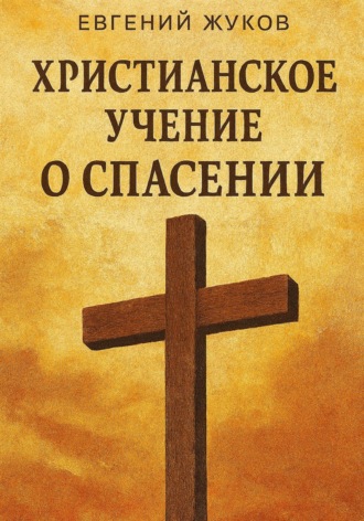 Христианское учение о спасении Евгений Жуков, Христианское учение о спасении