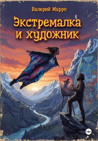 Экстремалка и художник Валерий Марро, Экстремалка и художник