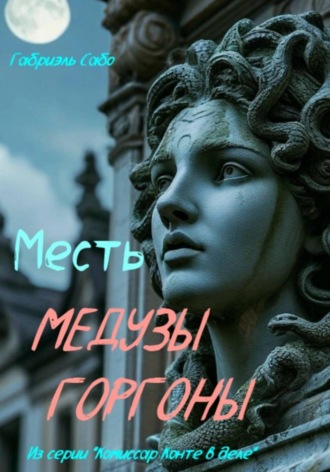 Месть Медузы Горгоны Габриэль Сабо, Месть Медузы Горгоны