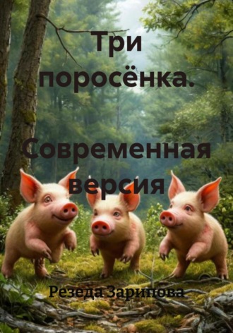 Резеда Зарипова, Три поросёнка. Современная версия